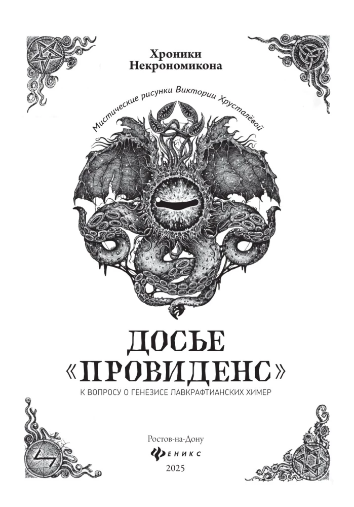 Provīdences dosjē. Par lavkraftiskā hibrīdu ģenēzi